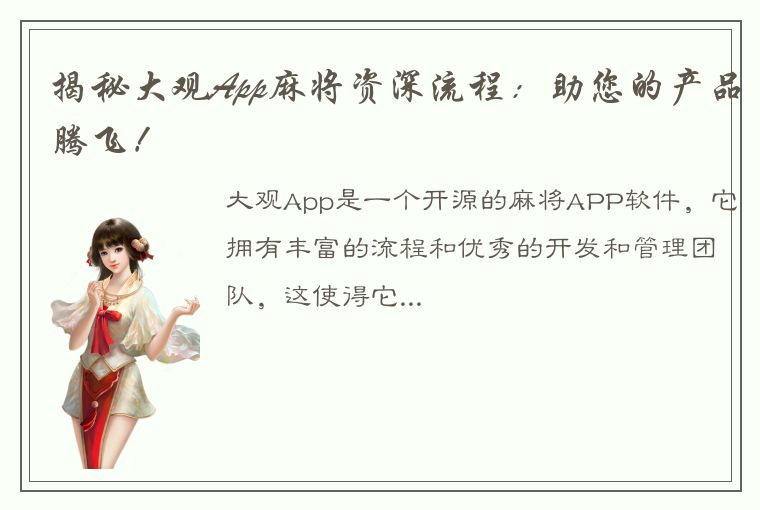 揭秘大观App麻将资深流程：助您的产品腾飞！