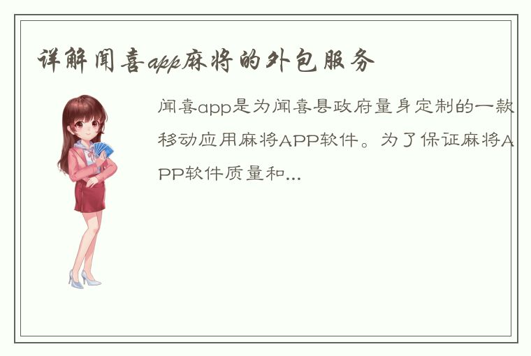 详解闻喜app麻将的外包服务