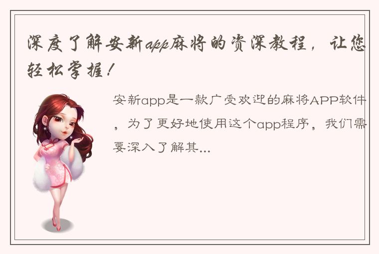 深度了解安新app麻将的资深教程，让您轻松掌握！