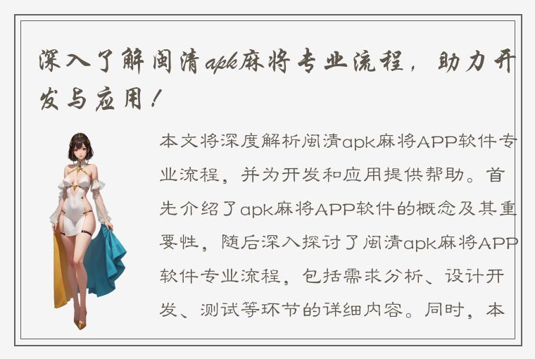 深入了解闽清apk麻将专业流程，助力开发与应用！