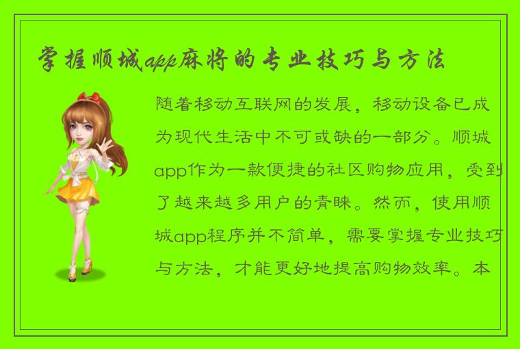 掌握顺城app麻将的专业技巧与方法