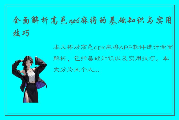 全面解析高邑apk麻将的基础知识与实用技巧