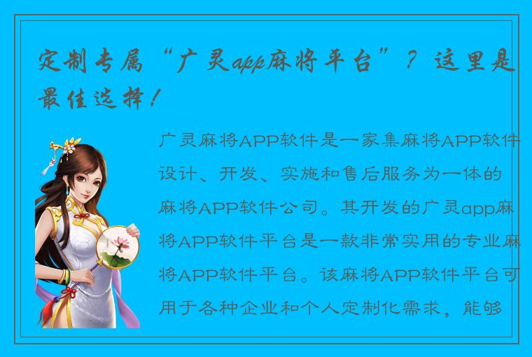 定制专属“广灵app麻将平台”？这里是最佳选择！