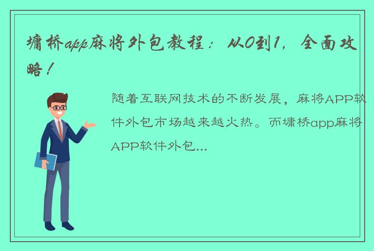 墉桥app麻将外包教程：从0到1，全面攻略！