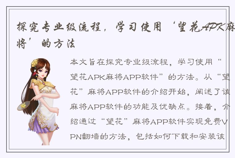 探究专业级流程，学习使用‘望花APK麻将’的方法