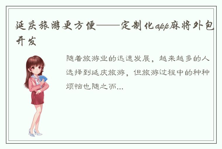 延庆旅游更方便——定制化app麻将外包开发