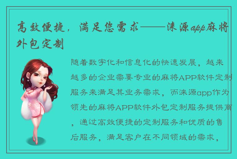 高效便捷，满足您需求——涞源app麻将外包定制