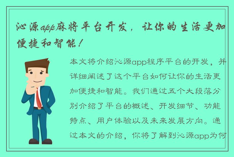 沁源app麻将平台开发，让你的生活更加便捷和智能！