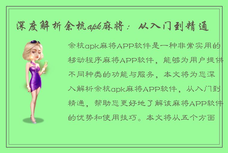 深度解析余杭apk麻将：从入门到精通