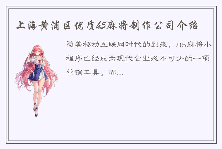 上海黄浦区优质h5麻将制作公司介绍