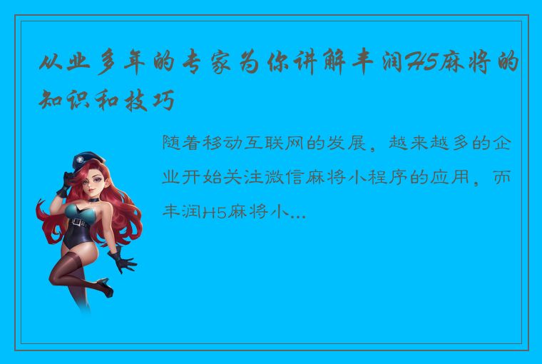 从业多年的专家为你讲解丰润H5麻将的知识和技巧