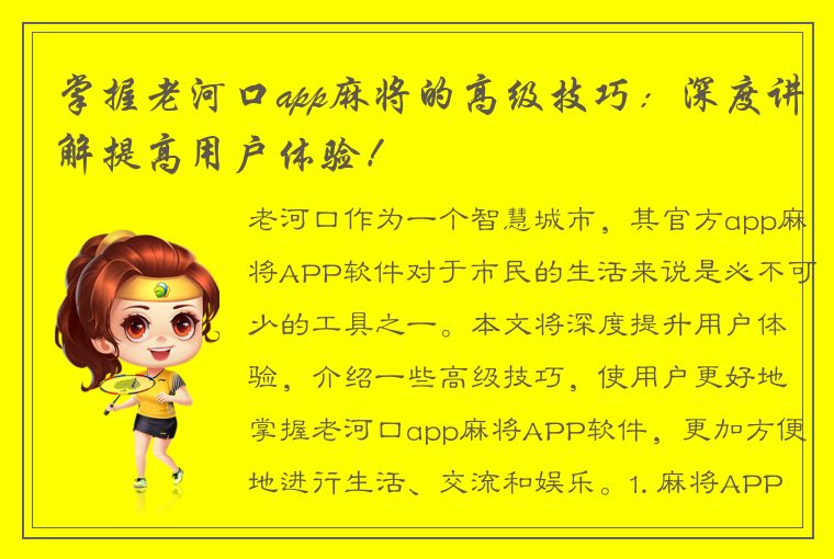 掌握老河口app麻将的高级技巧：深度讲解提高用户体验！