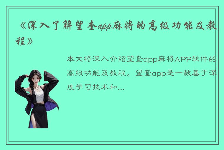 《深入了解望奎app麻将的高级功能及教程》