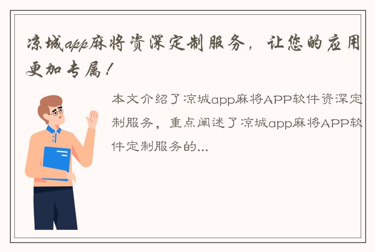 凉城app麻将资深定制服务，让您的应用更加专属！