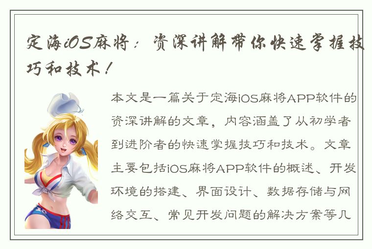 定海iOS麻将：资深讲解带你快速掌握技巧和技术！