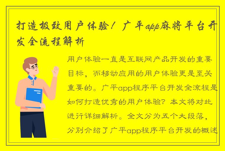 打造极致用户体验！广平app麻将平台开发全流程解析