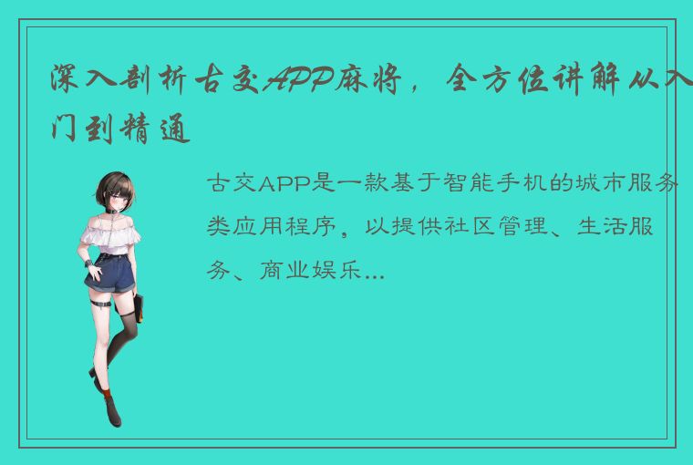 深入剖析古交APP麻将，全方位讲解从入门到精通