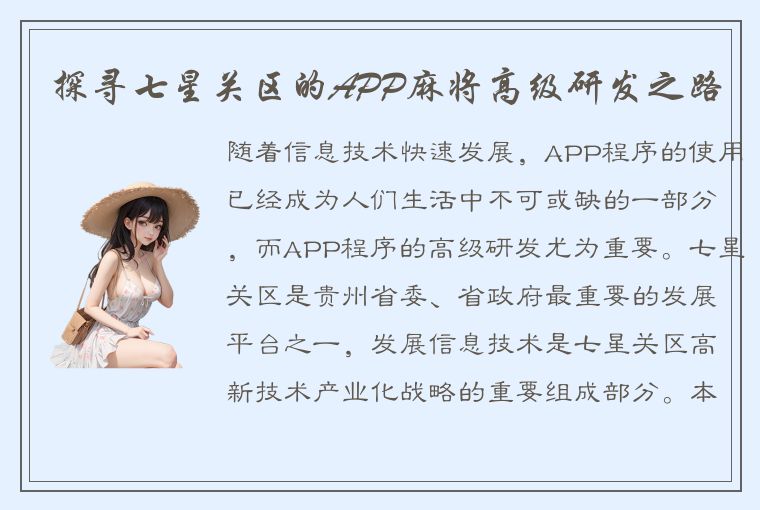 探寻七星关区的APP麻将高级研发之路