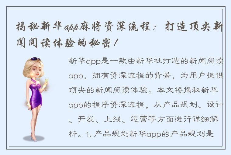 揭秘新华app麻将资深流程：打造顶尖新闻阅读体验的秘密！