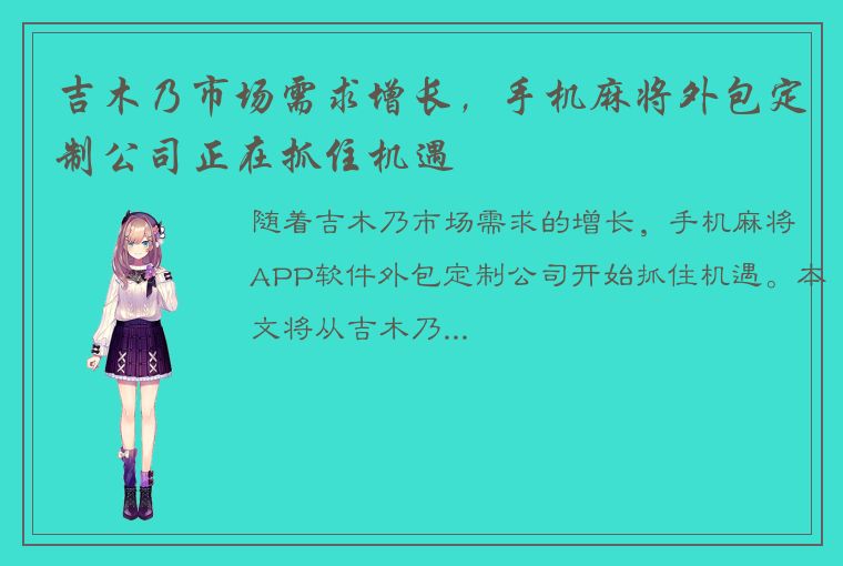 吉木乃市场需求增长，手机麻将外包定制公司正在抓住机遇