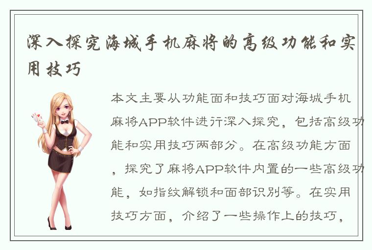 深入探究海城手机麻将的高级功能和实用技巧