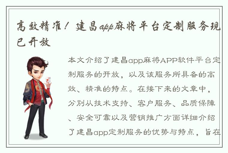 高效精准！建昌app麻将平台定制服务现已开放