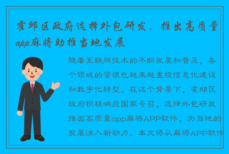 霍邱区政府选择外包研发，推出高质量app麻将助推当地发展