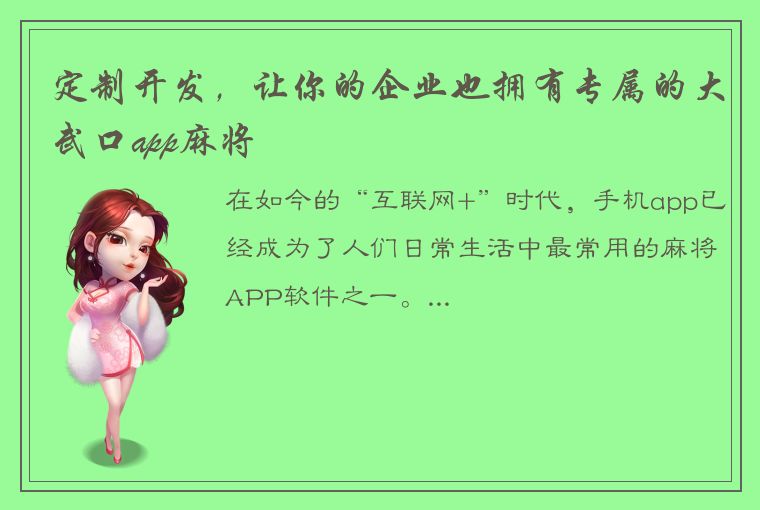 定制开发，让你的企业也拥有专属的大武口app麻将