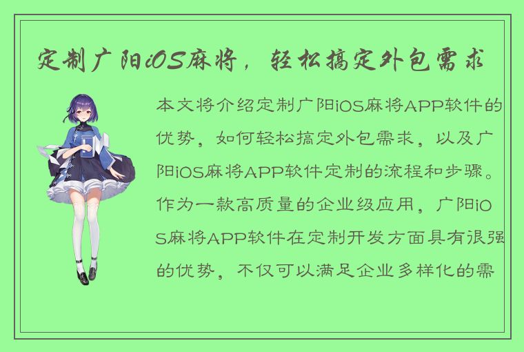 定制广阳iOS麻将，轻松搞定外包需求