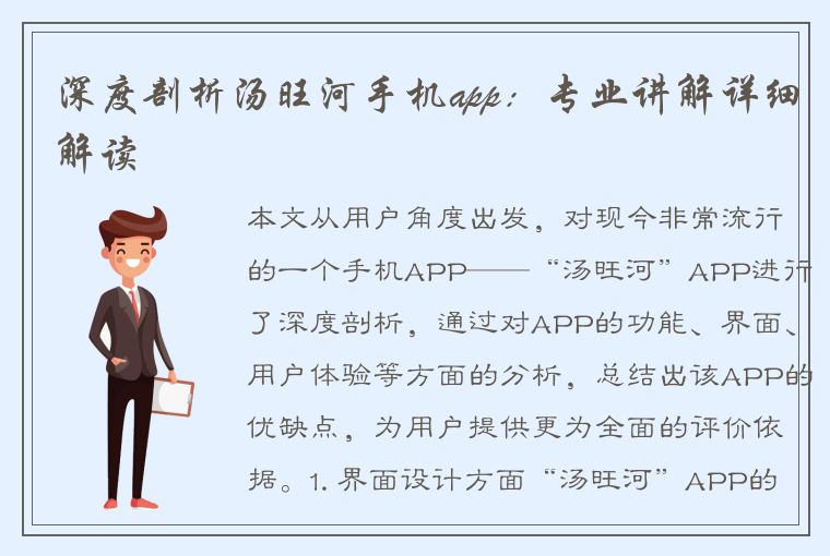 深度剖析汤旺河手机app：专业讲解详细解读