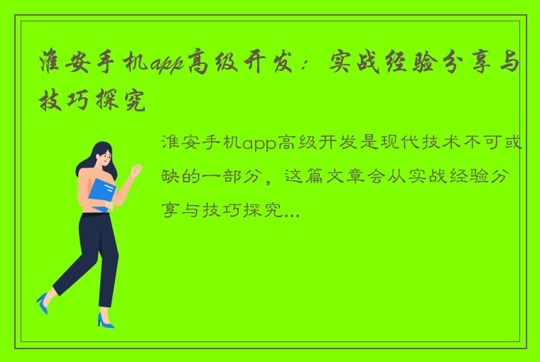 淮安手机app高级开发：实战经验分享与技巧探究