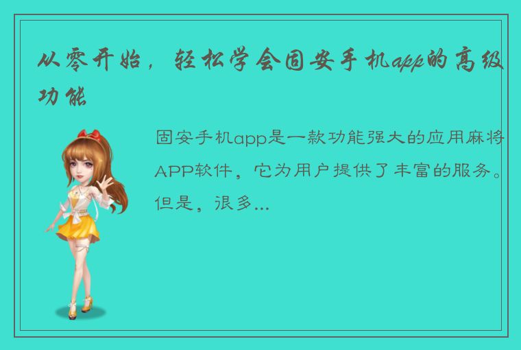 从零开始，轻松学会固安手机app的高级功能