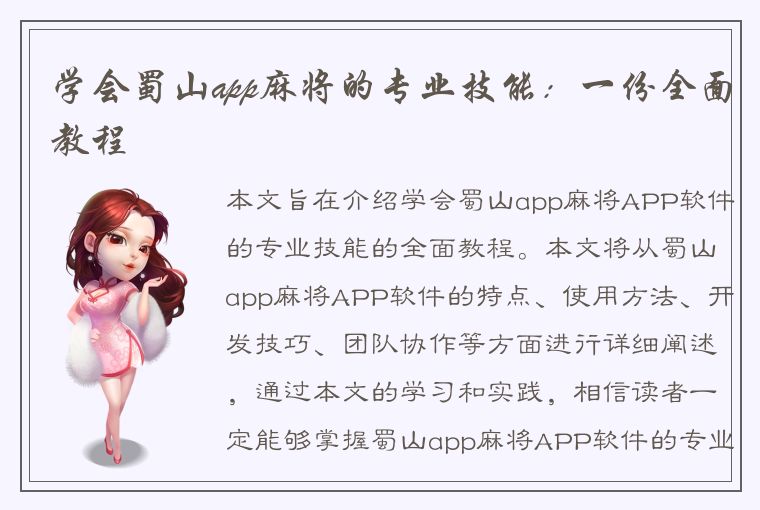 学会蜀山app麻将的专业技能：一份全面教程