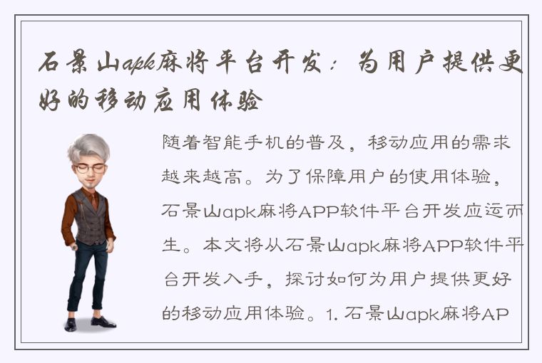 石景山apk麻将平台开发：为用户提供更好的移动应用体验