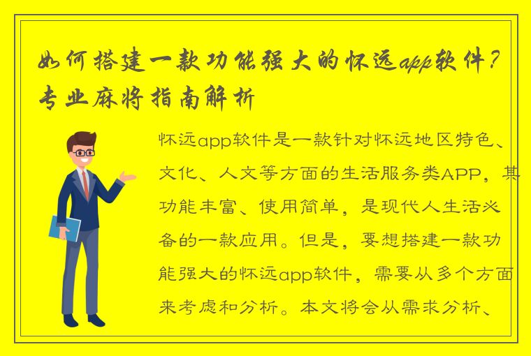 如何搭建一款功能强大的怀远app软件？专业麻将指南解析