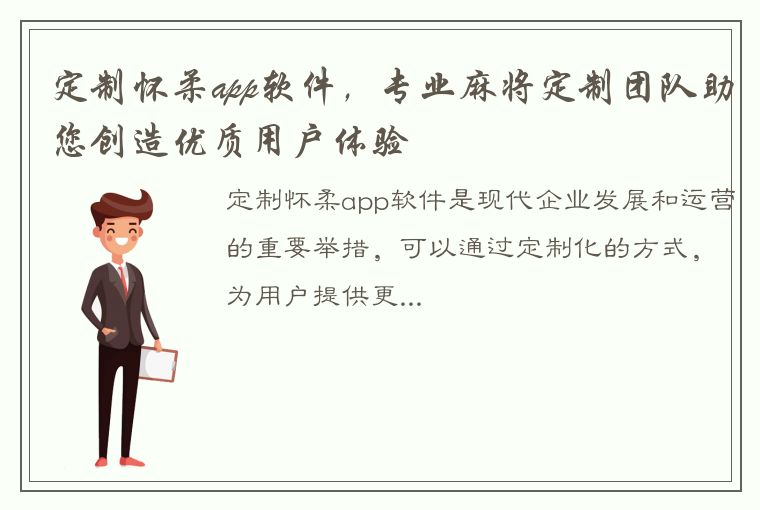 定制怀柔app软件，专业麻将定制团队助您创造优质用户体验