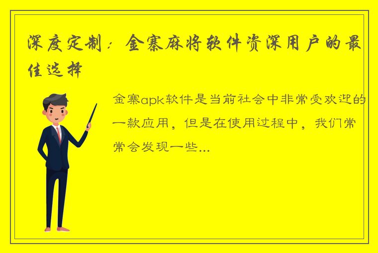 深度定制：金寨麻将软件资深用户的最佳选择