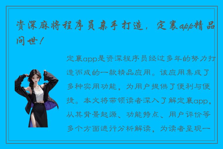 资深麻将程序员亲手打造，定襄app精品问世！