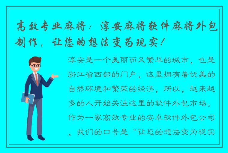 高效专业麻将：淳安麻将软件麻将外包制作，让您的想法变为现实！