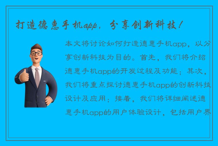 打造德惠手机app，分享创新科技！