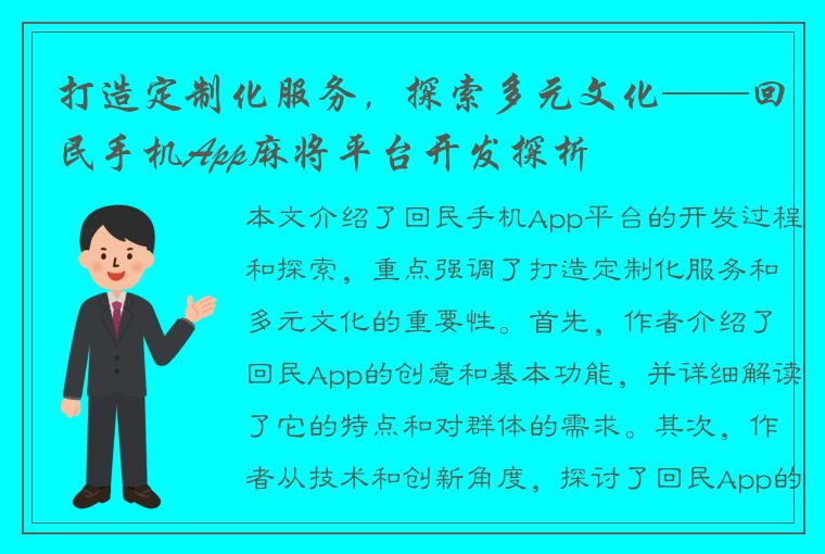 打造定制化服务，探索多元文化——回民手机App麻将平台开发探析