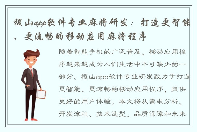 稷山app软件专业麻将研发：打造更智能、更流畅的移动应用麻将程序