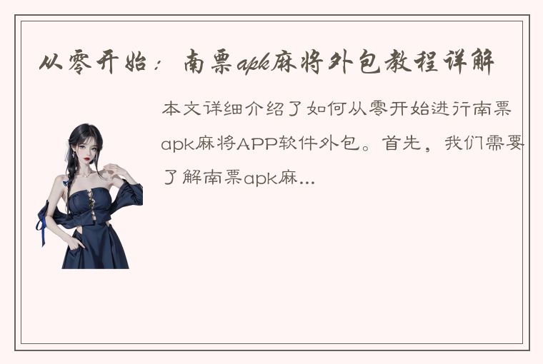 从零开始：南票apk麻将外包教程详解