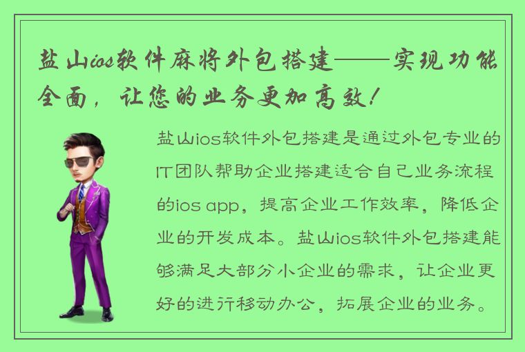 盐山ios软件麻将外包搭建——实现功能全面，让您的业务更加高效！