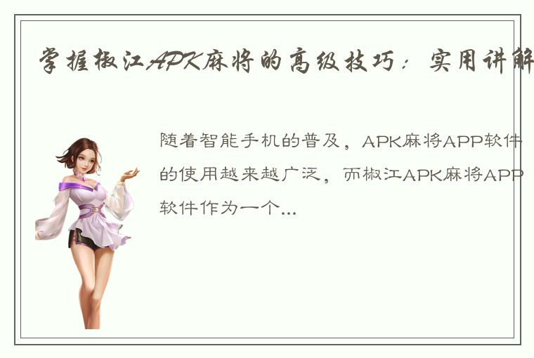 掌握椒江APK麻将的高级技巧：实用讲解