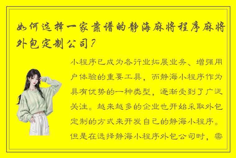 如何选择一家靠谱的静海麻将程序麻将外包定制公司？