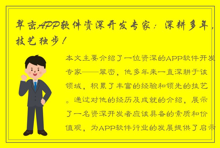 翠峦APP软件资深开发专家：深耕多年，技艺独步！