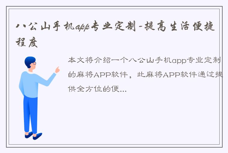 八公山手机app专业定制-提高生活便捷程度