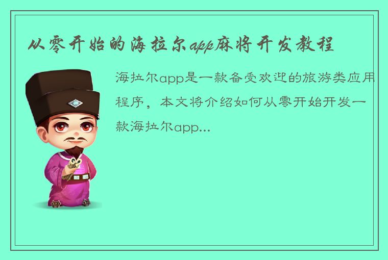 从零开始的海拉尔app麻将开发教程