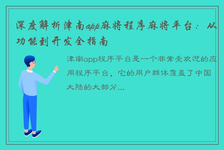 深度解析津南app麻将程序麻将平台：从功能到开发全指南